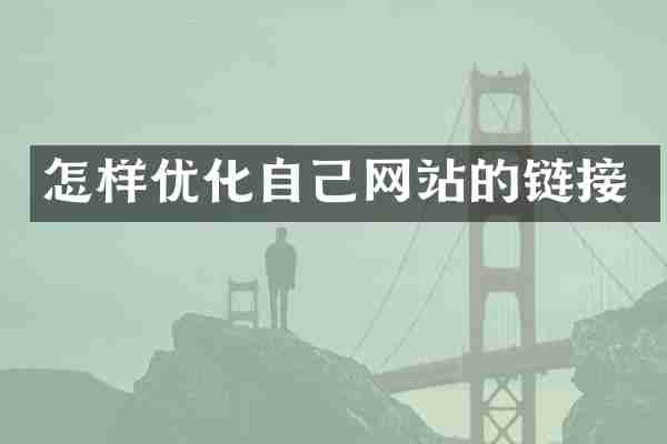 怎样优化自己网站的链接