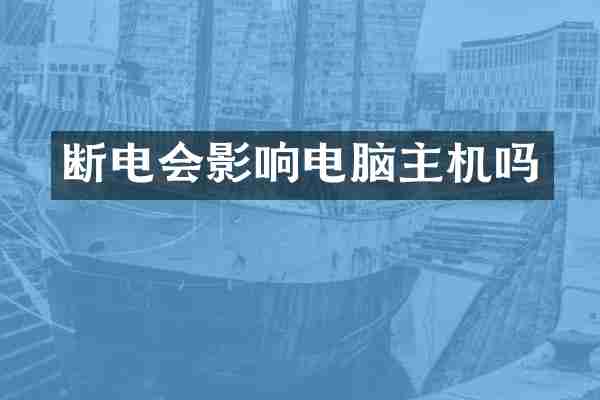 断电会影响电脑主机吗