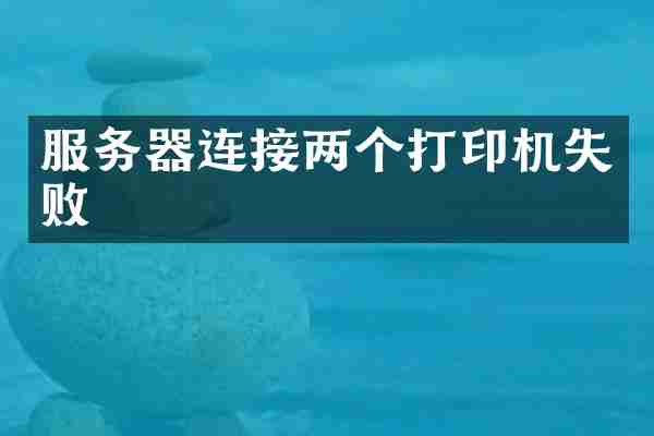 服务器连接两个打印机失败