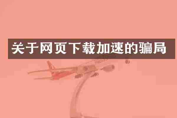 关于网页下载加速的骗局