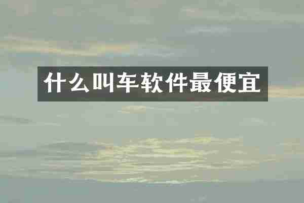 什么叫车软件最便宜