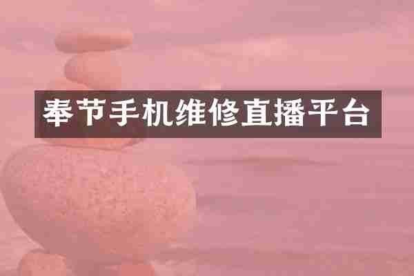 奉节手机维修直播平台