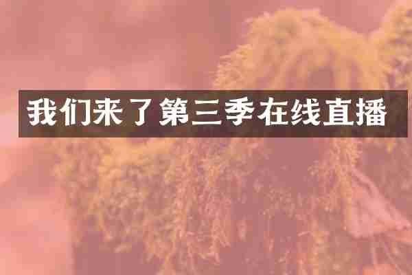 我们来了第三季在线直播