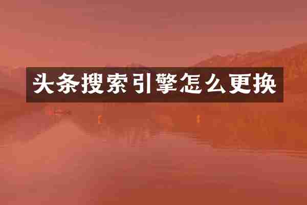 头条搜索引擎怎么更换