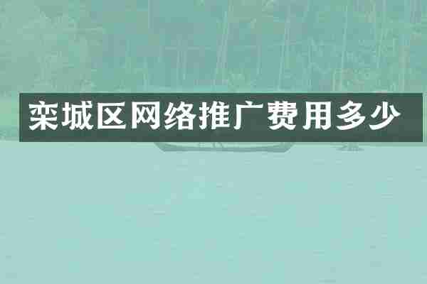 栾城区网络推广费用多少