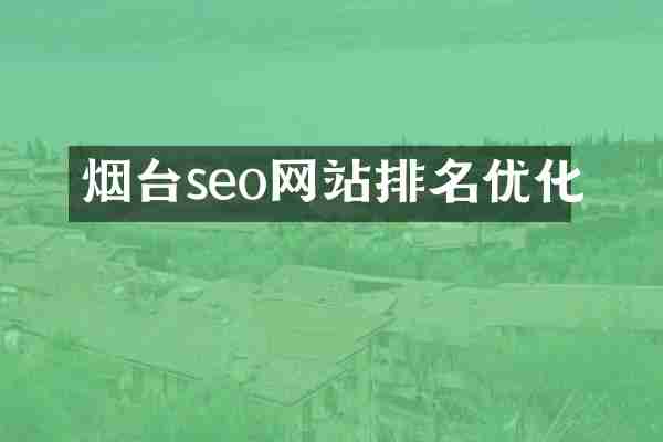烟台seo网站排名优化