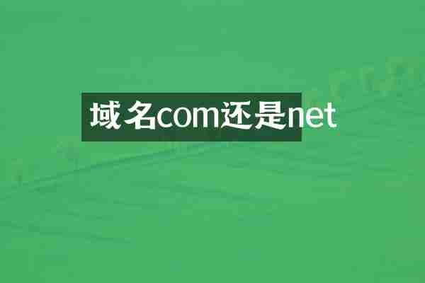 域名com还是net