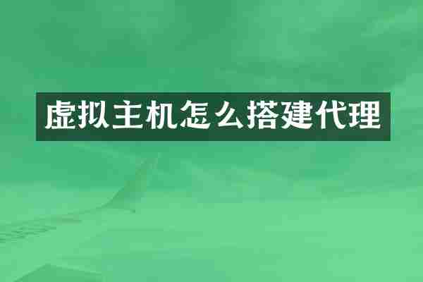 虚拟主机怎么搭建代理