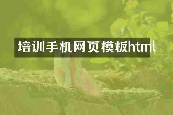 培训手机网页模板html