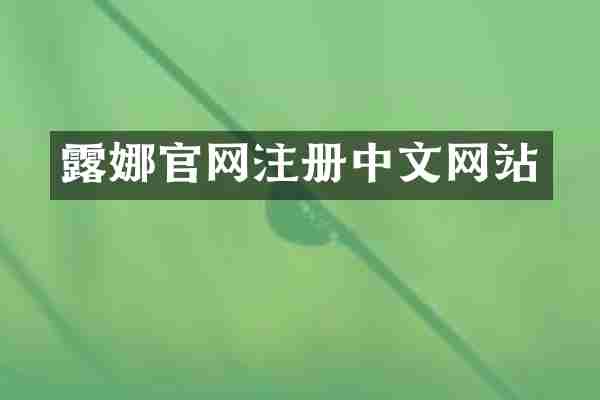 露娜官网注册中文网站