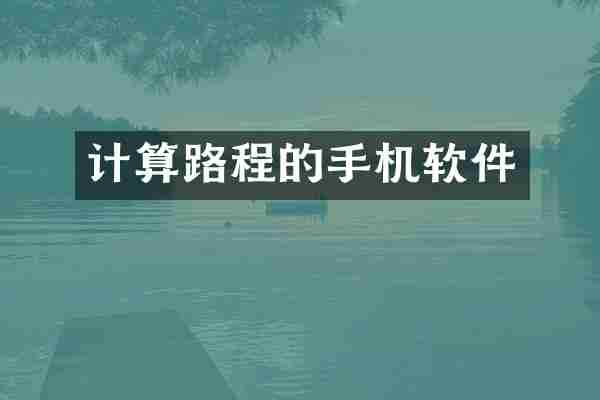 计算路程的手机软件