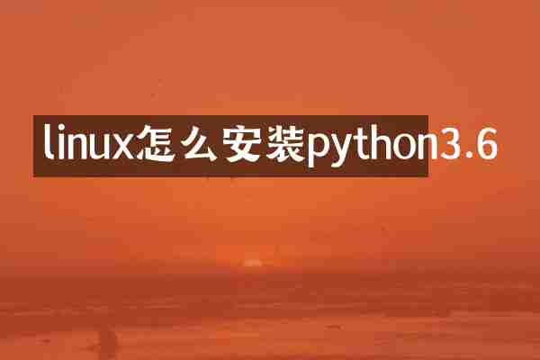 linux怎么安装python3.6