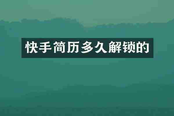 快手简历多久解锁的