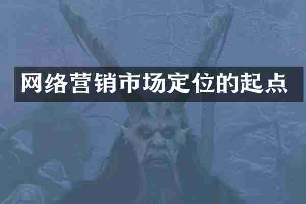 网络营销市场定位的起点