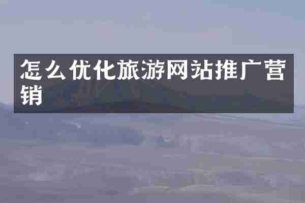 怎么优化旅游网站推广营销