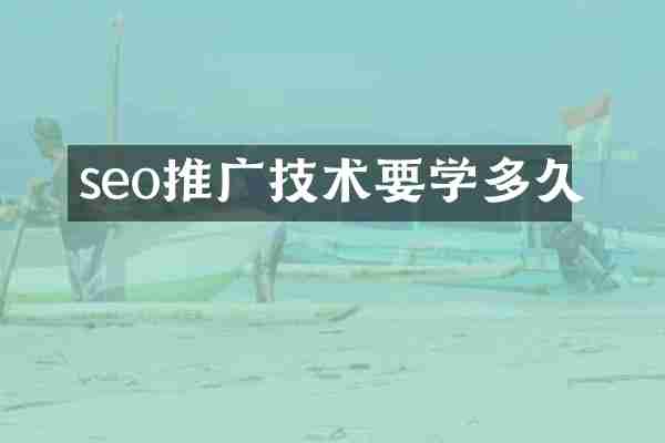 seo推广技术要学多久