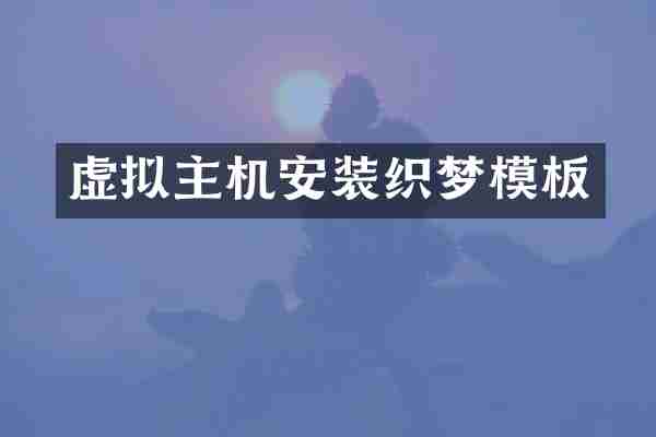 虚拟主机安装织梦模板