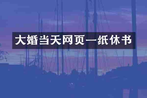 大婚当天网页一纸休书