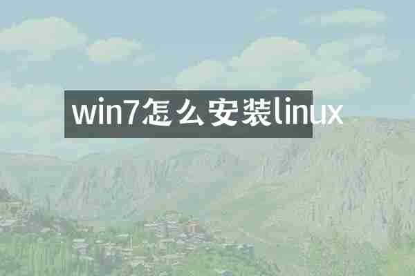 win7怎么安装linux