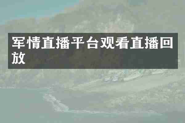 军情直播平台观看直播回放