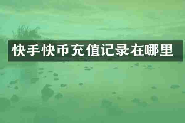 快手快币充值记录在哪里