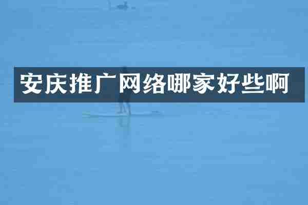 安庆推广网络哪家好些啊
