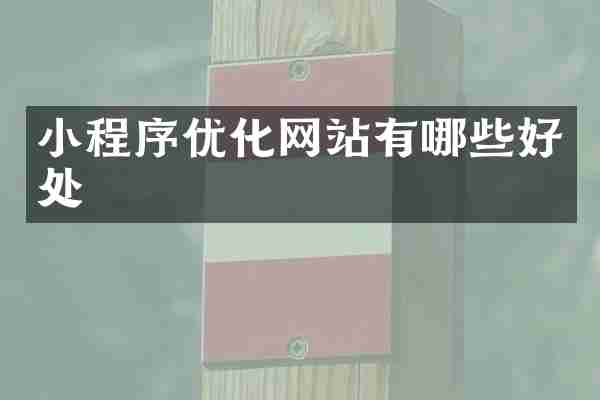 小程序优化网站有哪些好处