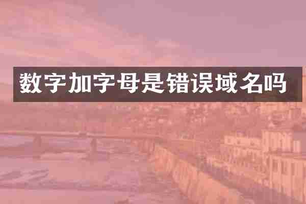 数字加字母是错误域名吗