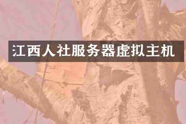 江西人社服务器虚拟主机