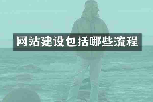 网站建设包括哪些流程
