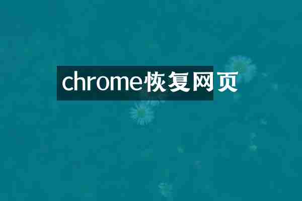 chrome恢复网页