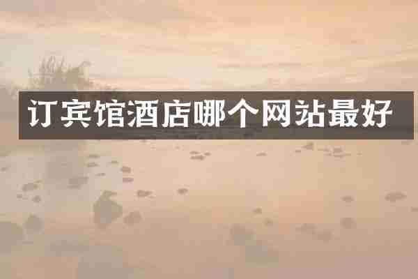 订宾馆酒店哪个网站最好