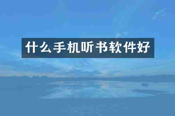 什么手机听书软件好