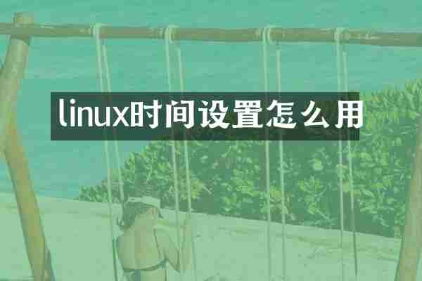 linux时间设置怎么用