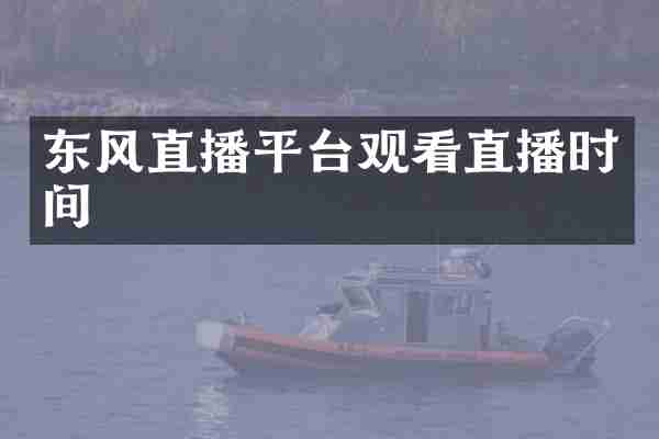 东风直播平台观看直播时间