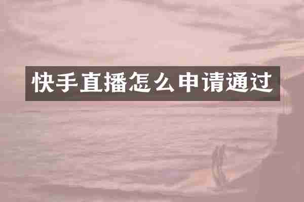 快手直播怎么申请通过