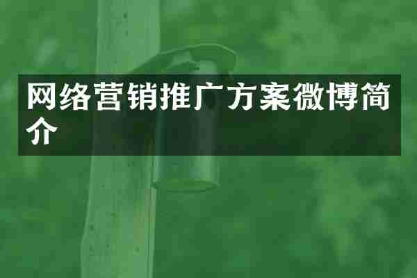 网络营销推广方案微博简介