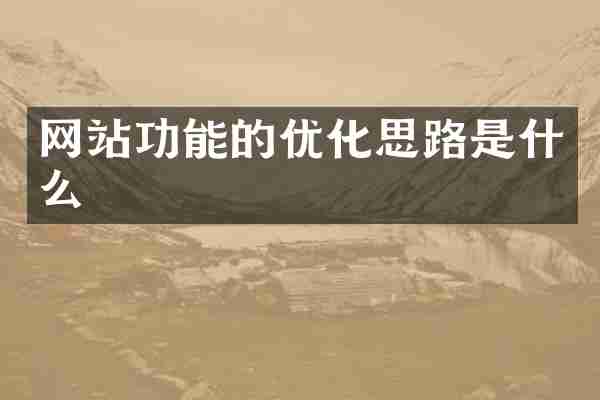 网站功能的优化思路是什么
