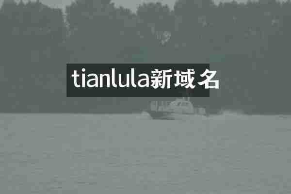 tianlula新域名