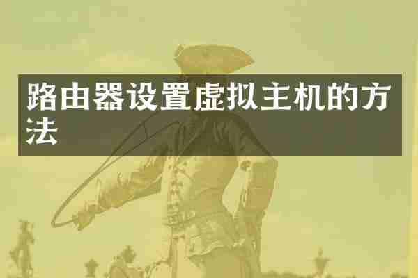 路由器设置虚拟主机的方法