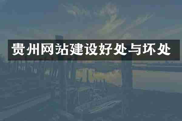 贵州网站建设好处与坏处