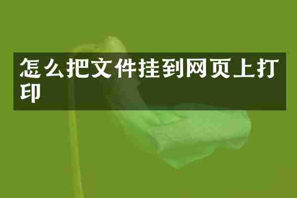 怎么把文件挂到网页上打印