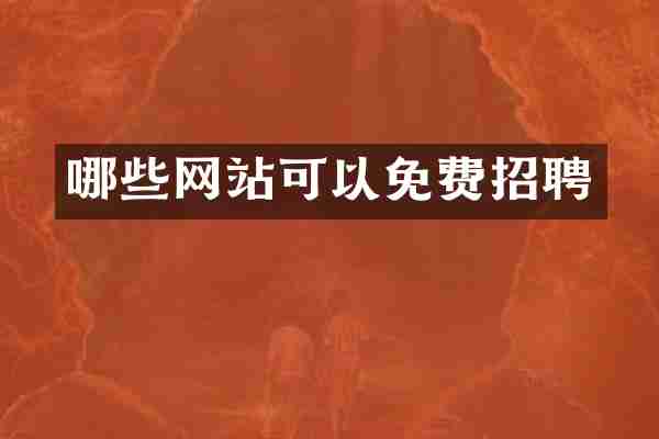 哪些网站可以免费招聘