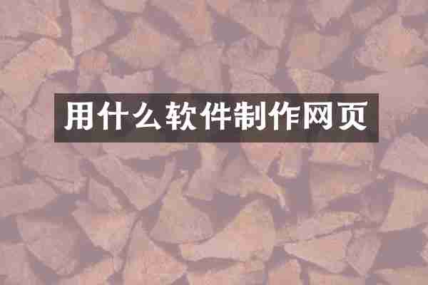 用什么软件制作网页