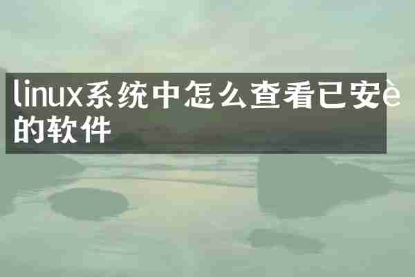 linux系统中怎么查看已安装的软件