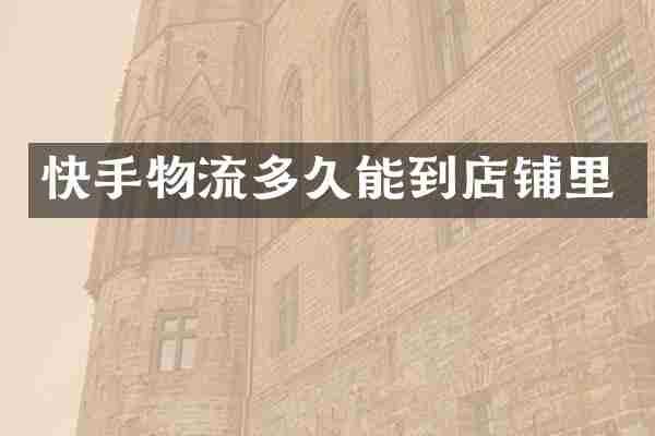 快手物流多久能到店铺里