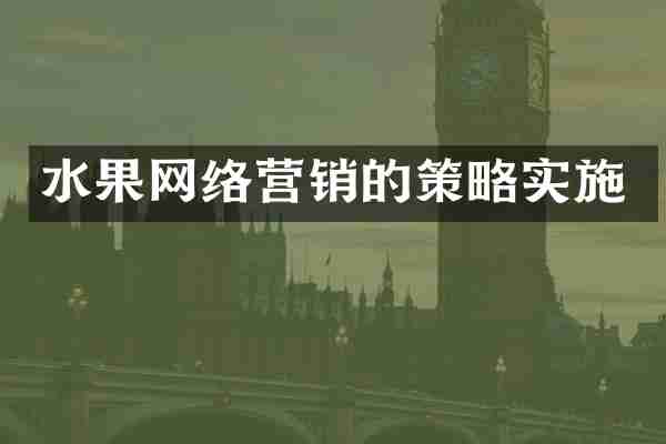 水果网络营销的策略实施