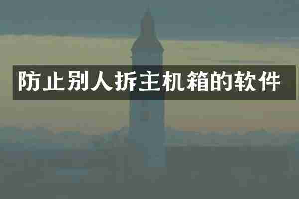 防止别人拆主机箱的软件