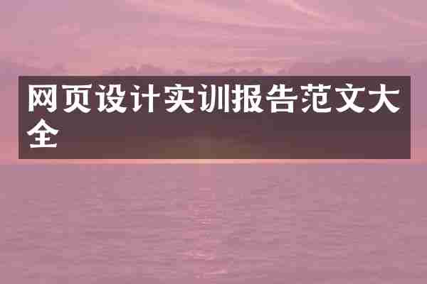 网页设计实训报告范文大全
