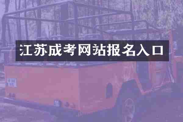 江苏成考网站报名入口